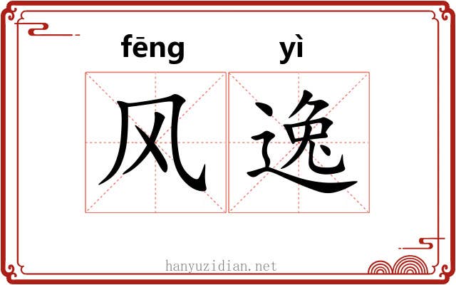 风逸 风逸