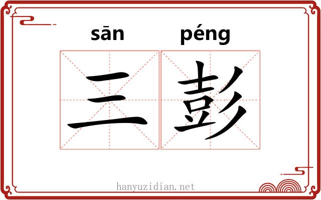 三彭 三彭