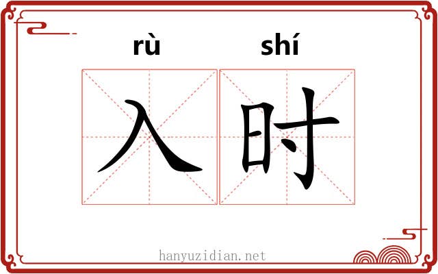 入时