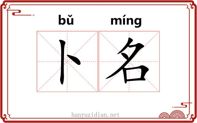 卜名 卜名