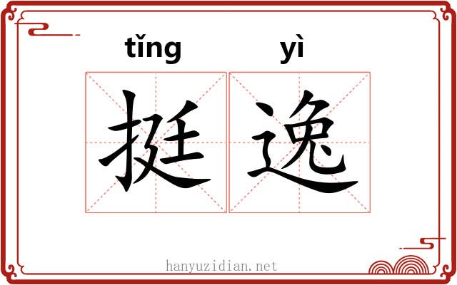 挺逸