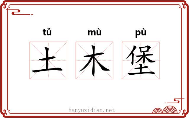 土木堡 土木堡