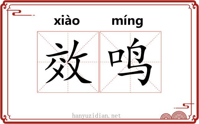 效鸣