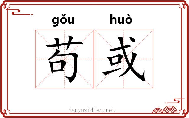 苟或