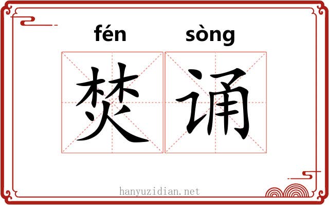 焚诵