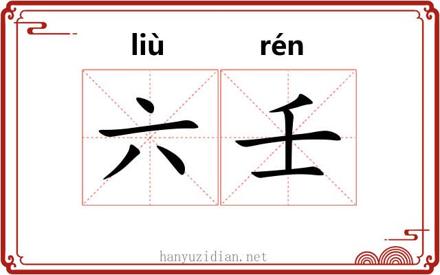 六壬 六壬