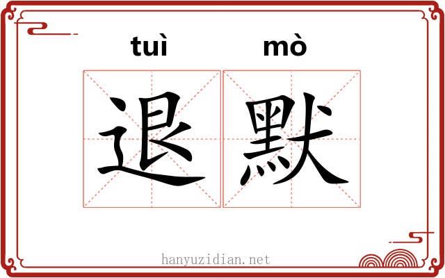 退默