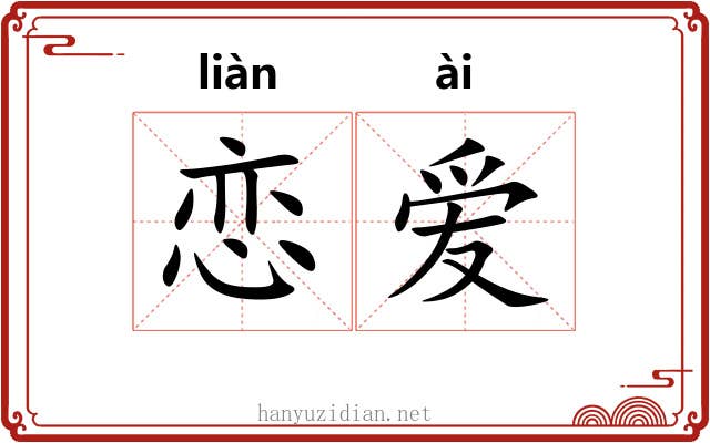 恋爱