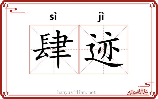 肆迹