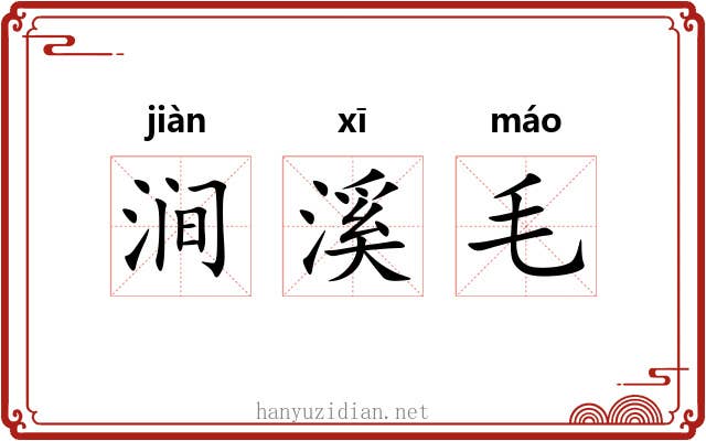 涧溪毛 涧溪毛