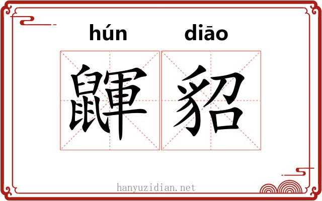 鼲貂