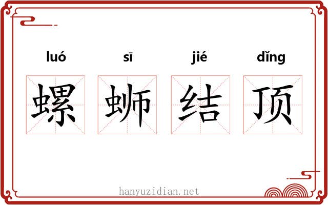 螺蛳结顶 螺蛳结顶
