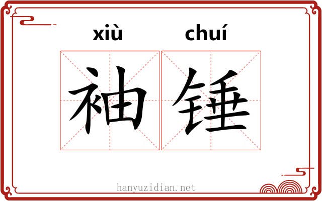 袖锤