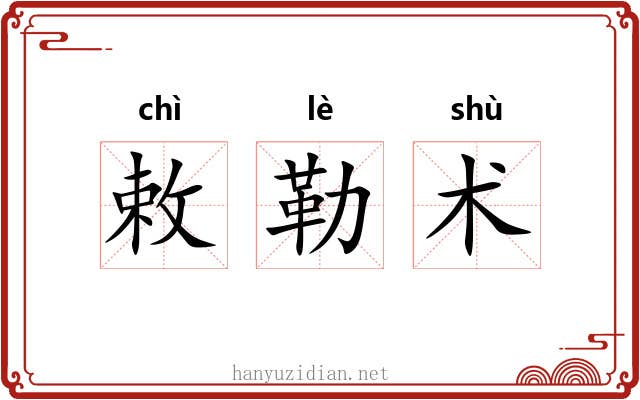 敕勒术 敕勒术