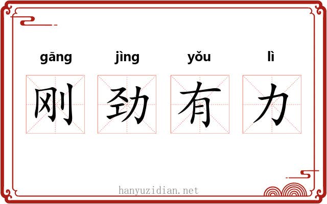 刚劲有力