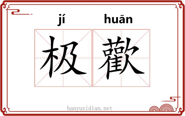 极歡