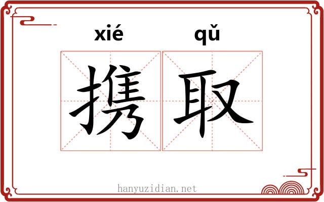 携取