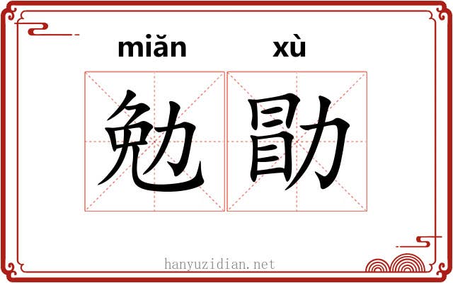 勉勖