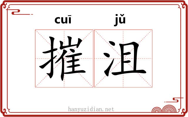 摧沮