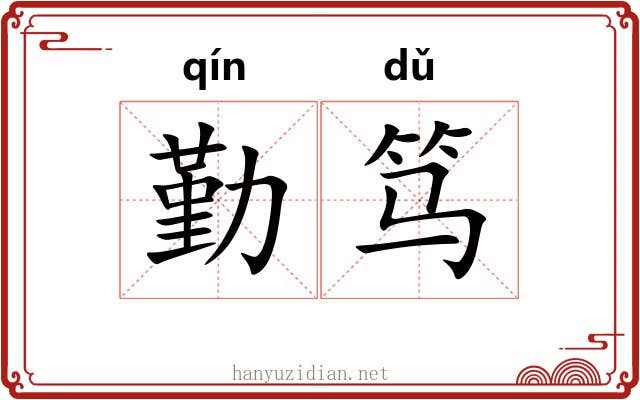 勤笃