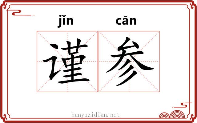 谨参 谨参
