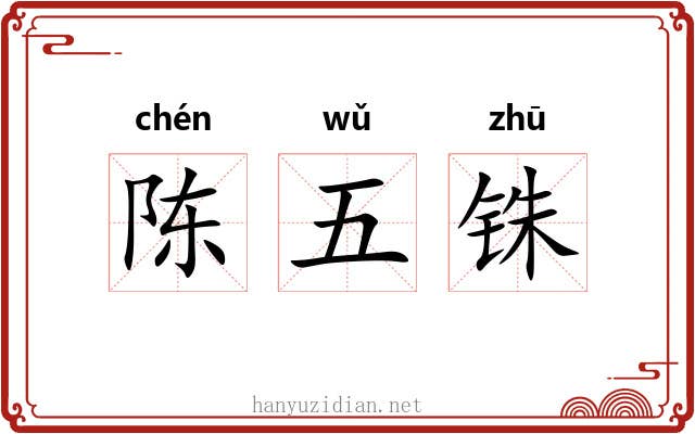 陈五铢
