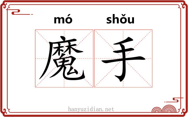 魔手 魔手