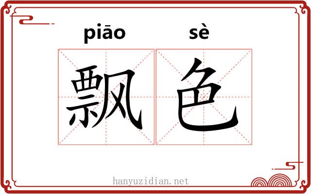 飘色