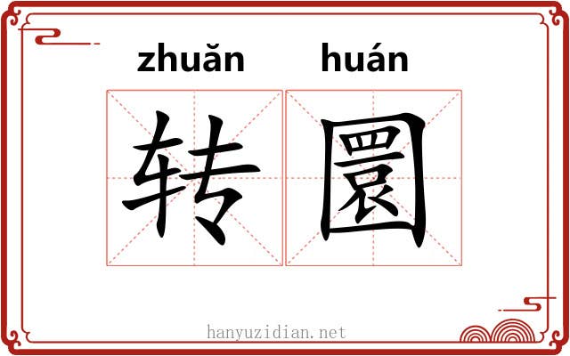 转圜 转圜