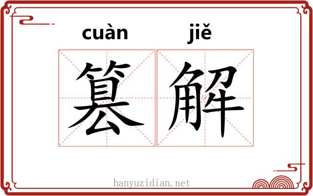 篡解