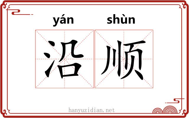 沿顺