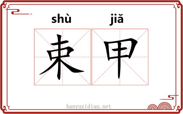 束甲 束甲