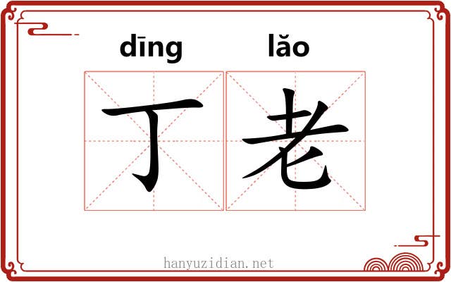 丁老