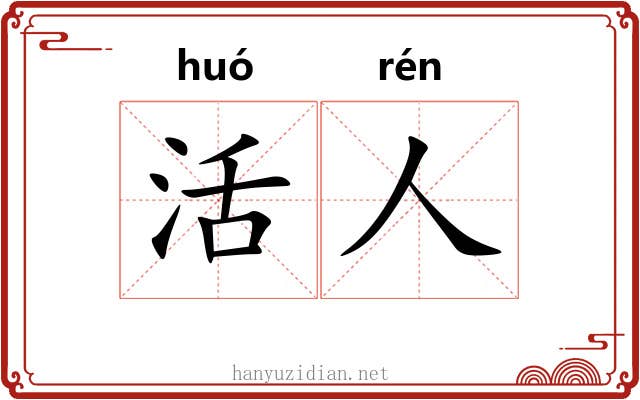 活人 活人