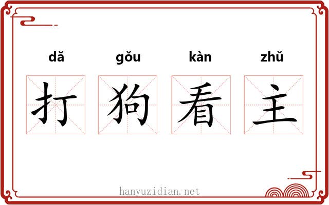 打狗看主 打狗看主