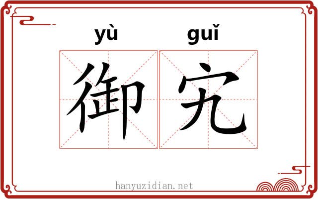 御宄