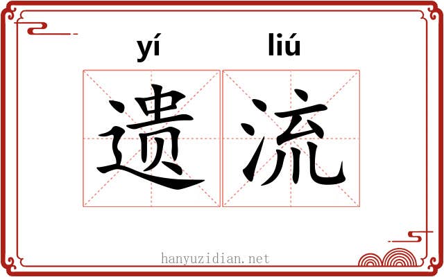 遗流 遗流