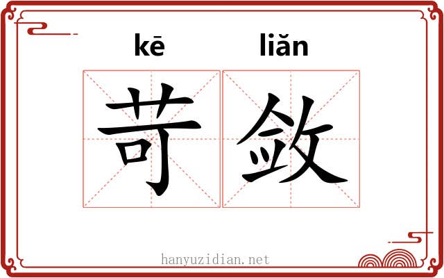 苛敛