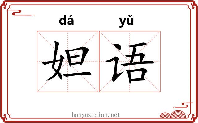 妲语