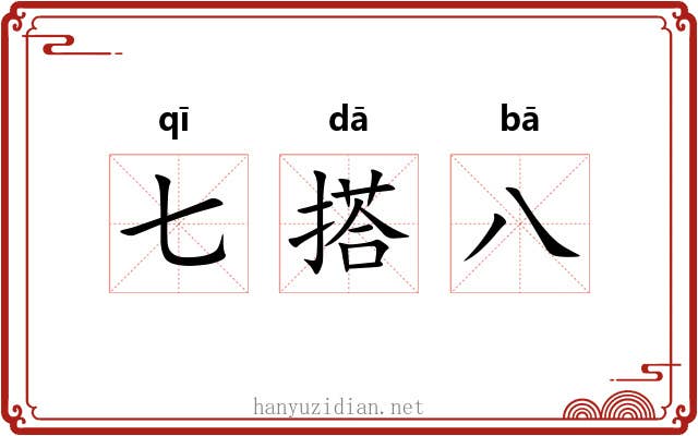 七搭八 七搭八