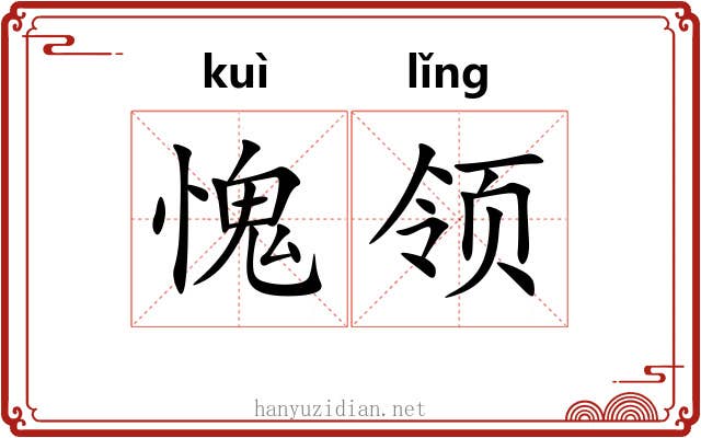 愧领 愧领