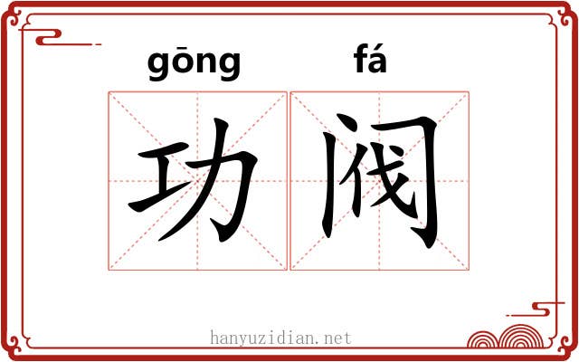 功阀 功阀
