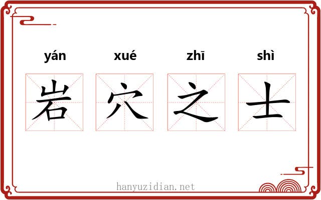 岩穴之士