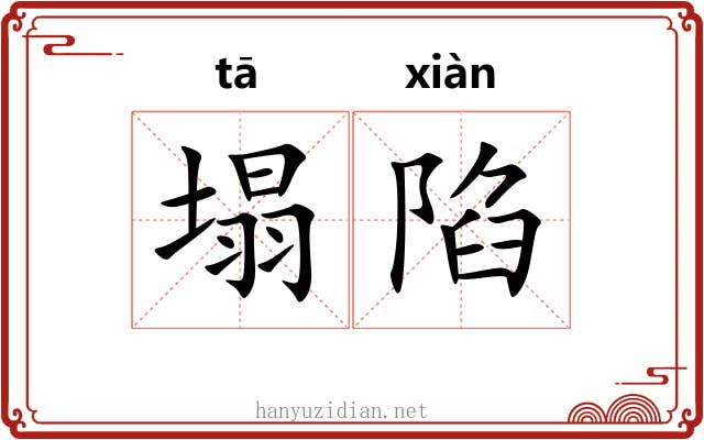 塌陷