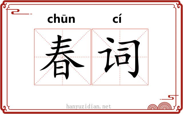 春词
