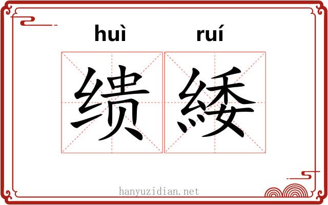 缋緌