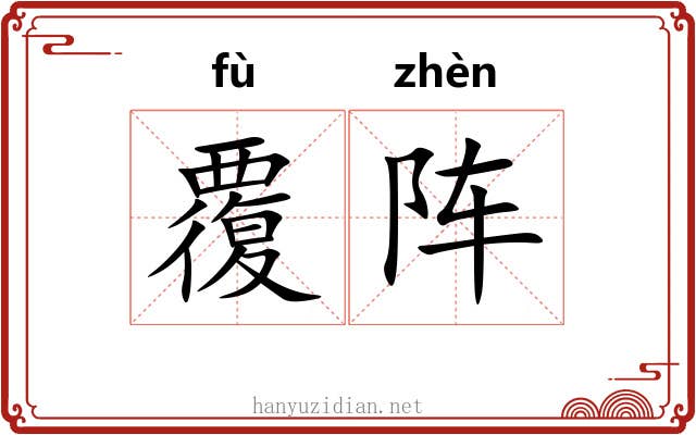 覆阵