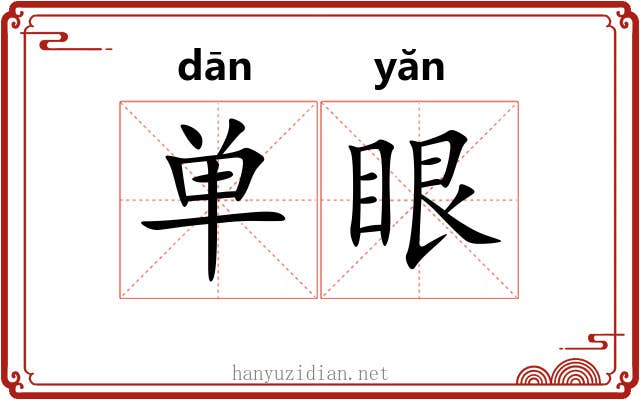 单眼 单眼