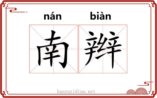 南辫