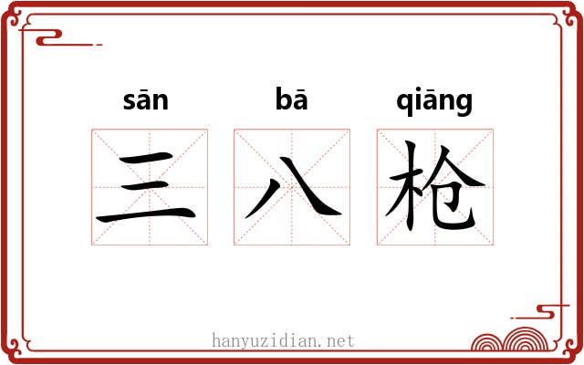 三八枪